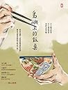 島嶼上的飯桌：大蛤飯、木瓜粄、柴把...