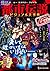 ムー認定! 最恐!! 都市伝説ビジュアル大事典 (ムー・ミステリー・ファイル)