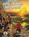 सृष्टि निर्माण की कथाएँ: पुराणों की कथाएँ - 1 (Hindi Edition)