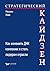 Стратегический кайдзен: Как изменить ДНК компании и стать лидером отрасли (Strategic KAIZEN™: Using Flow, Synchronization, and Leveling Assessment to Measure ... Operational Performance) (Russian Edition)