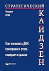 Стратегический кайдзен: Как изменить ДНК компании и стать лидером отрасли (Strategic KAIZEN™: Using Flow, Synchronization, and Leveling Assessment to Measure ... Operational Performance) (Russian Edition) Стратегический кайдзен: Как изменить ДНК компании и стать лидером отрасли (Strategic KAIZEN™: Using Flow, Synchronization, and Leveling Assessment to Measure ... Operational Performance) (Russian Edition)