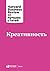 Креативность (HBR's 10 Must Reads on Creativity) (Russian Edition)
