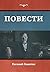Повести (Russian Edition)