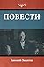 Повести (Russian Edition)