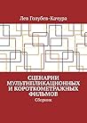Сценарии мультипликационных и короткометражных фильмов: Сборник (Russian Edition)