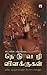 நெடுவழி விளக்குகள் தலித் ஆளுமைகளும் போராட்டங்களும் (Neduvazhi... by Stalin Rajangam