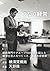 つなぐ経営　相続専門でグループ1000名を超える税理士法人をつくった、異端の経営術 (Japanese Edition)