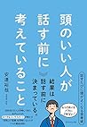 頭のいい人が話す前に考えていること