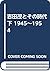 吉田茂とその時代 下 1945~1954