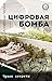 Цифровая бомба. Чужие секреты