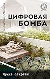 Цифровая бомба. Ч...