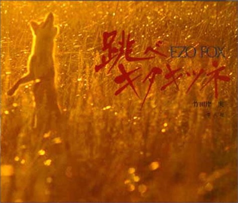 跳べキタキツネ (Tankobon Hardcover)