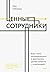 Ценные сотрудники: Как стать незаменимым и достигать целей вместе с компанией (Измени свою жизнь) (Russian Edition)