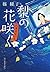 梨の花咲く―代筆屋おいち