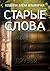 Старые слова