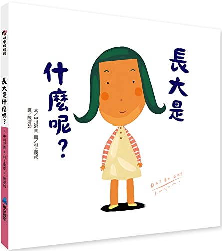 What Is Growing Up? (Chinese Edition)