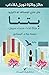 ‫بتنا: فتاة تحت سماء سيول‬ (Arabic Edition)
