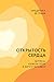 Открытость сердца. Встреча by Фредерика де Грааф