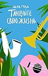 Танцуйте свою жиз...