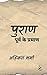 Puran / पुराण