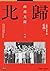 南渡北歸：北歸·第二部（全新校對增訂、珍貴史料圖片版） by 岳南