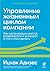 Управление жизненным циклом компании: Как организации растут, развиваются и умирают и что с этим делать (Managing Corporate Lifecycles) (Russian Edition)