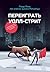Переиграть Уолл-стрит (Beating the Street) (Russian Edition)