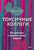 Токсичные коллеги: Как работать с невыносимыми людьми (Практики самопомощи) (Russian Edition)