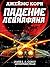 Падение Левиафана (Пространство Book 9) (Russian Edition)