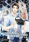 ยอดเซียนสตาร์การ์ด เล่ม 1