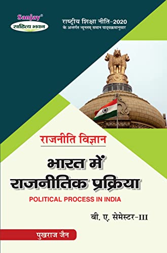 राजनीति विज्ञान - भारत में राजनीतिक प्रक्रिया BA 3rd Semester Syllabus Prescribed by National Education Policy (Hindi Edition)