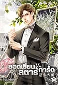 ยอดเซียนสตาร์การ์ด เล่ม 2