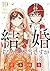 結婚するって、本当ですか 10 (Kekkon suru tte, Hontou desu ka, #10)