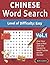 CHINESE WORD SEARCH - LEVEL OF DIFFICULTY: EASY - VOL.1 - DELTA CLASSICS - GIVE YOUR EYES A REST WITH THE EASIEST TO READ PUZZLES ON THE MARKET!