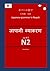 ネパール語で 日本語　文法 JLPT N2