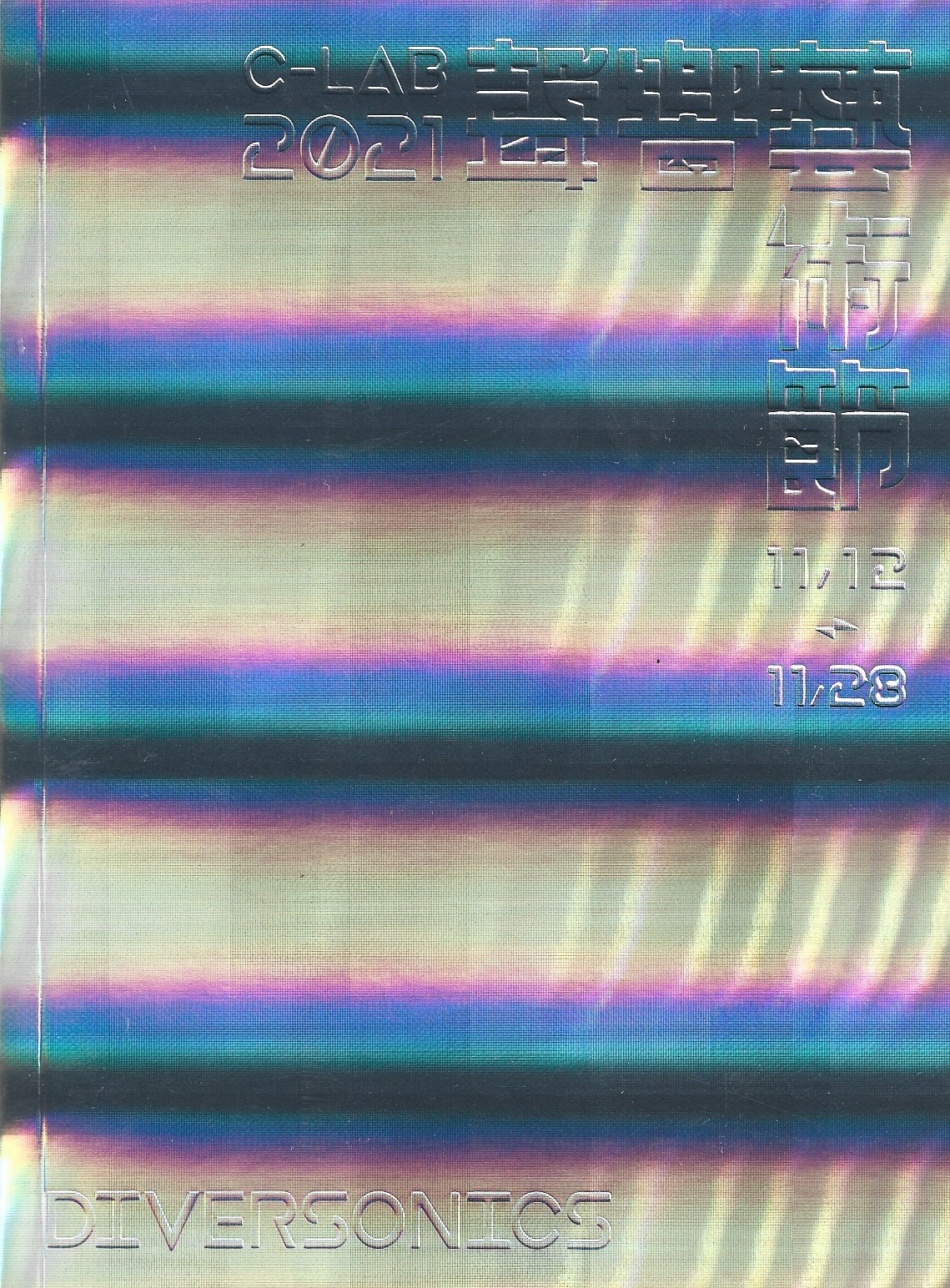 C-LAB 聲響藝術節：Diversonics
