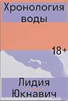 Хронология воды