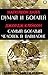 Думай и богатей. Самый бога...