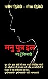 महाभारत कथा : मनु पुत्र इल नर हूँ कि नारी (Hindi Edition)
