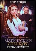 Магический спецкурс. Первый семестр