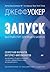 Запуск! Быстрый старт для вашего бизнеса. Обновленное и расширенное издание (Бизнес, стартап, онлайн-бизнес) (Russian Edition)