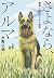 さよなら、アルマ 戦場に送られた犬の物語