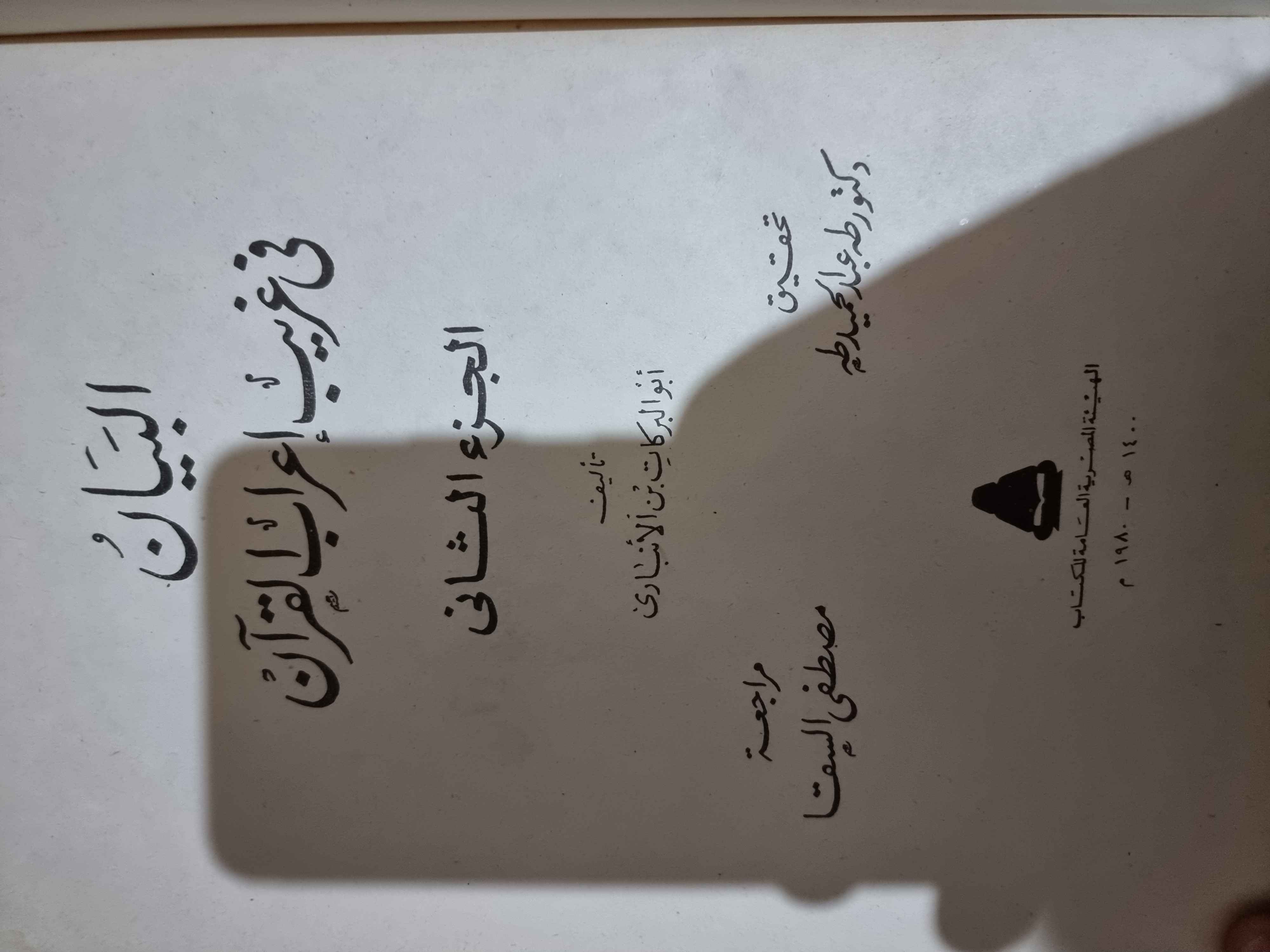 البيان في غريب إعراب القرآن الجزء الثاني