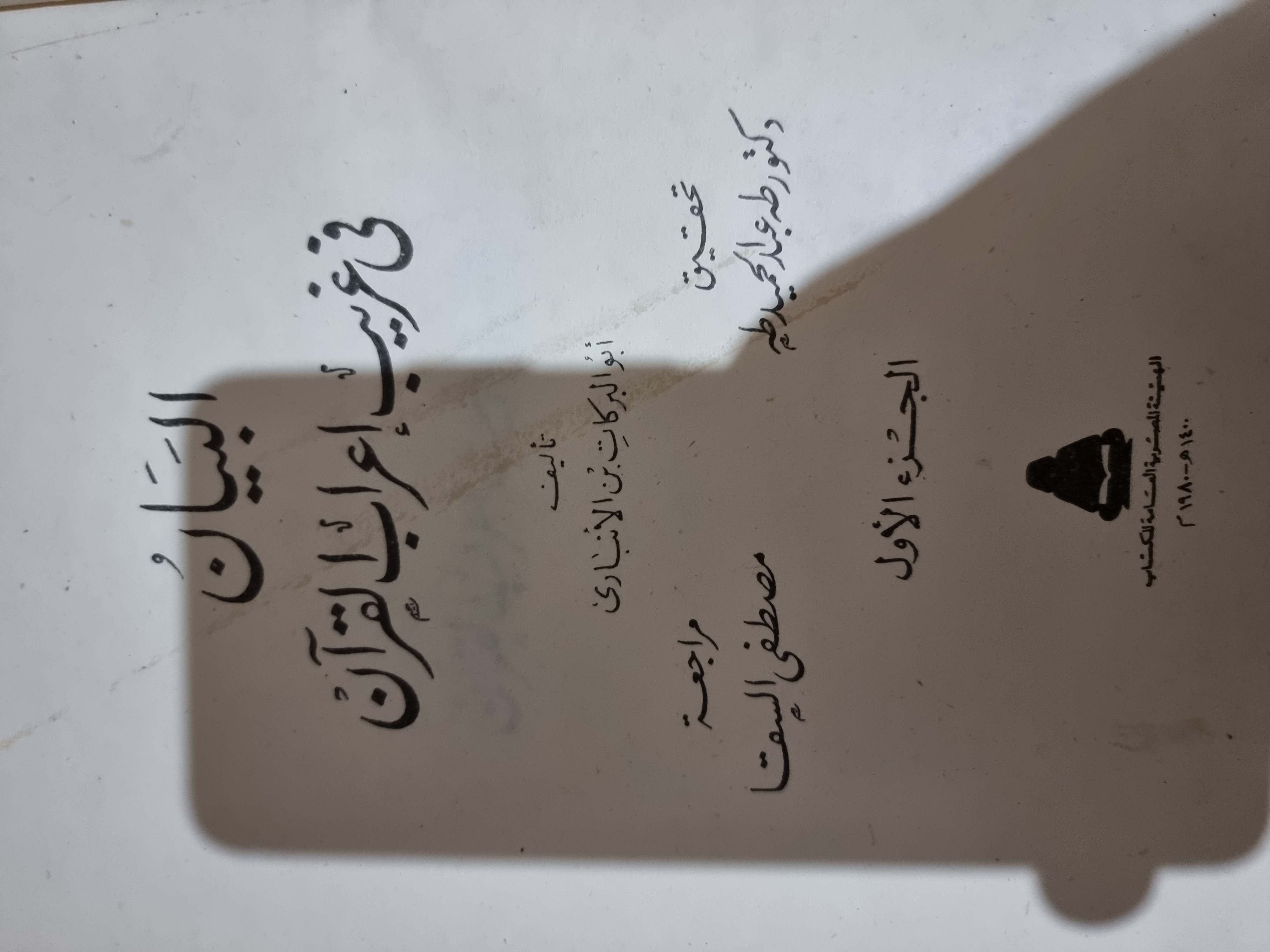 البيان في غريب إعراب القرآن الجزء الأول