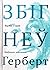 Варвар у садзе: выбраная эсэістыка