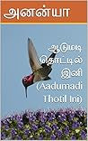 ஆடுமடி தொட்டில் இ...