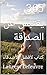‫365 يقتبس عن الصداقة: كتاب...