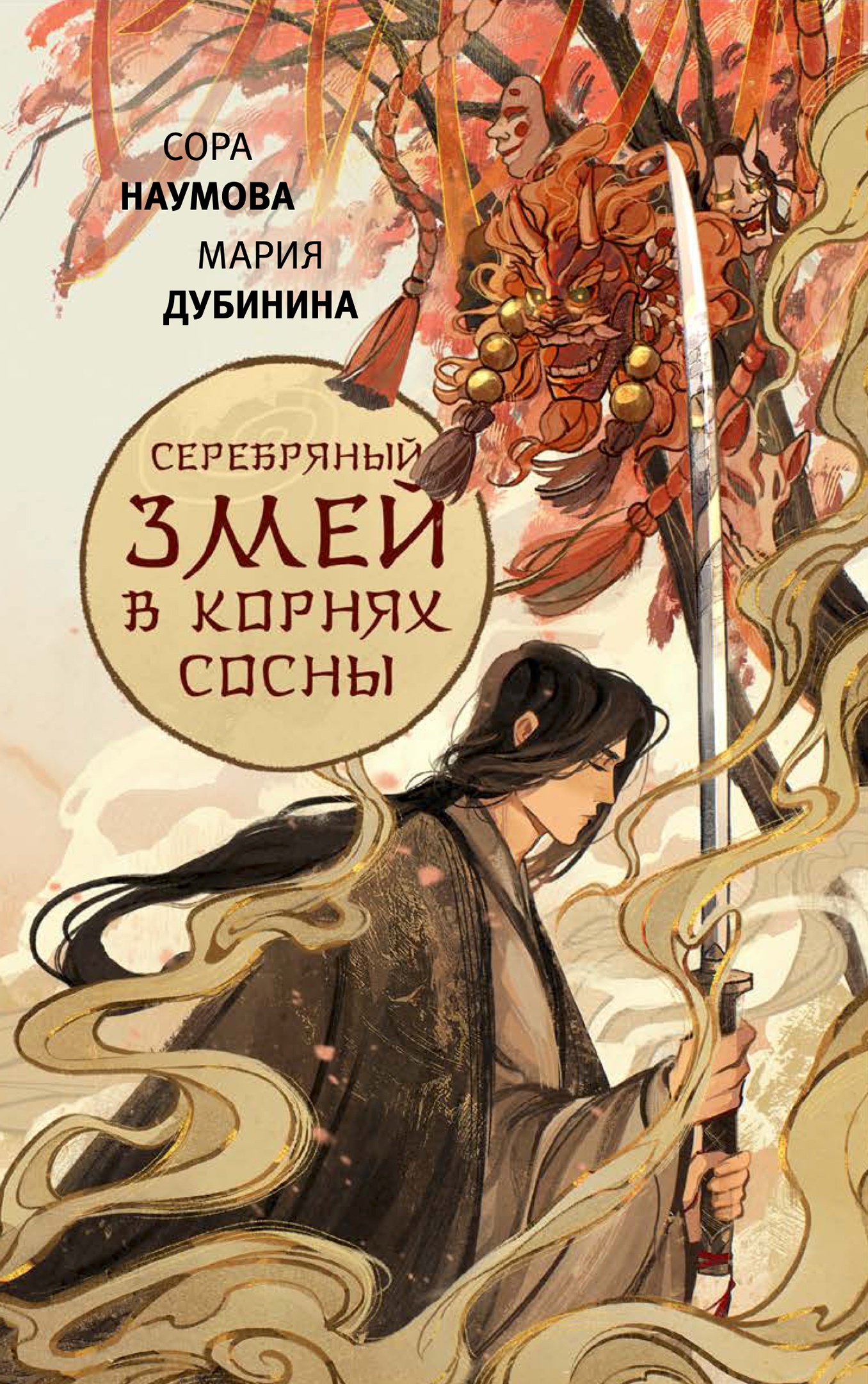 Серебряный змей в корнях сосны (Hardcover)