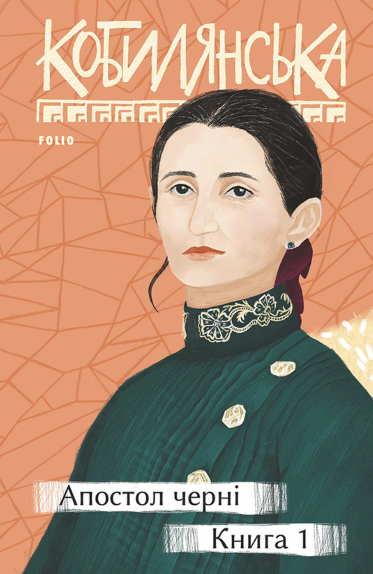 Апостол черні. Книга 1 (ebook)