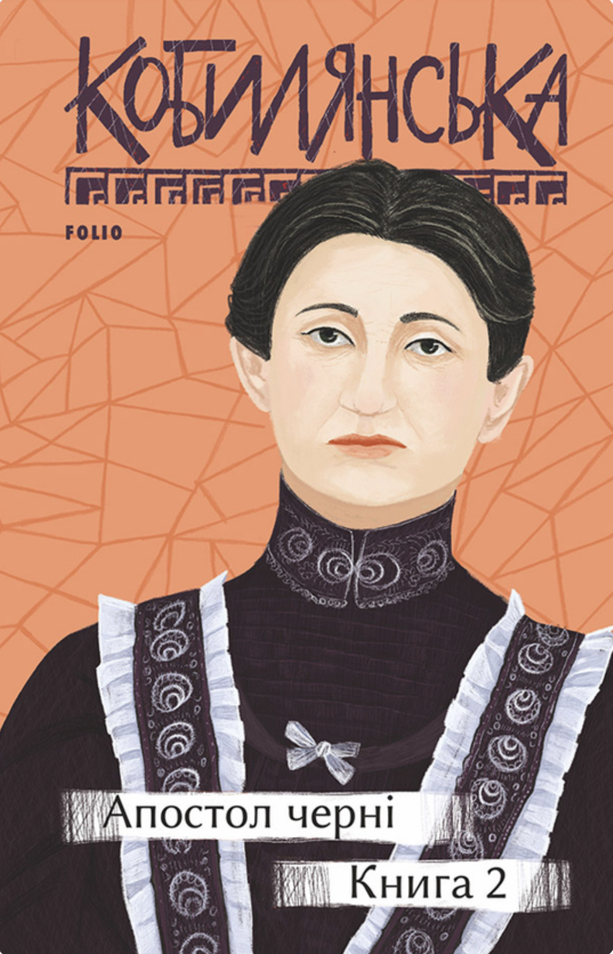 Апостол черні. Книга 2 (ebook)